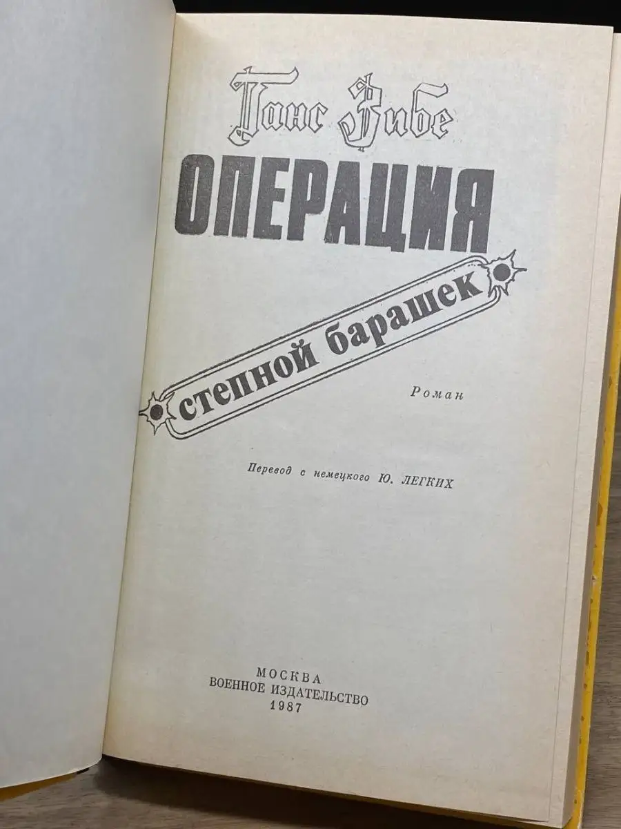 Операция Степной барашек Воениздат 159532549 купить за 54 ₽ в  интернет-магазине Wildberries