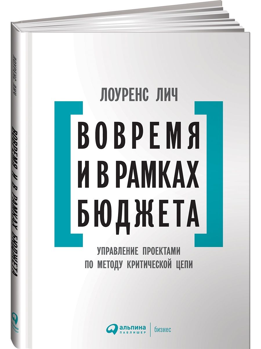 Вовремя и в рамках бюджета управление проектами по методу критической цепи лоуренс лич