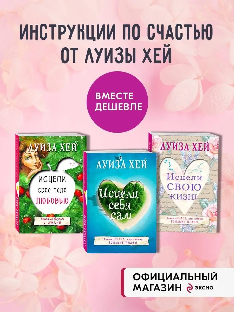 Комплект из 3 книг: Исцели свою жизнь, Исцели себя сам, Эксмо 159536145  купить за 669 ₽ в интернет-магазине Wildberries