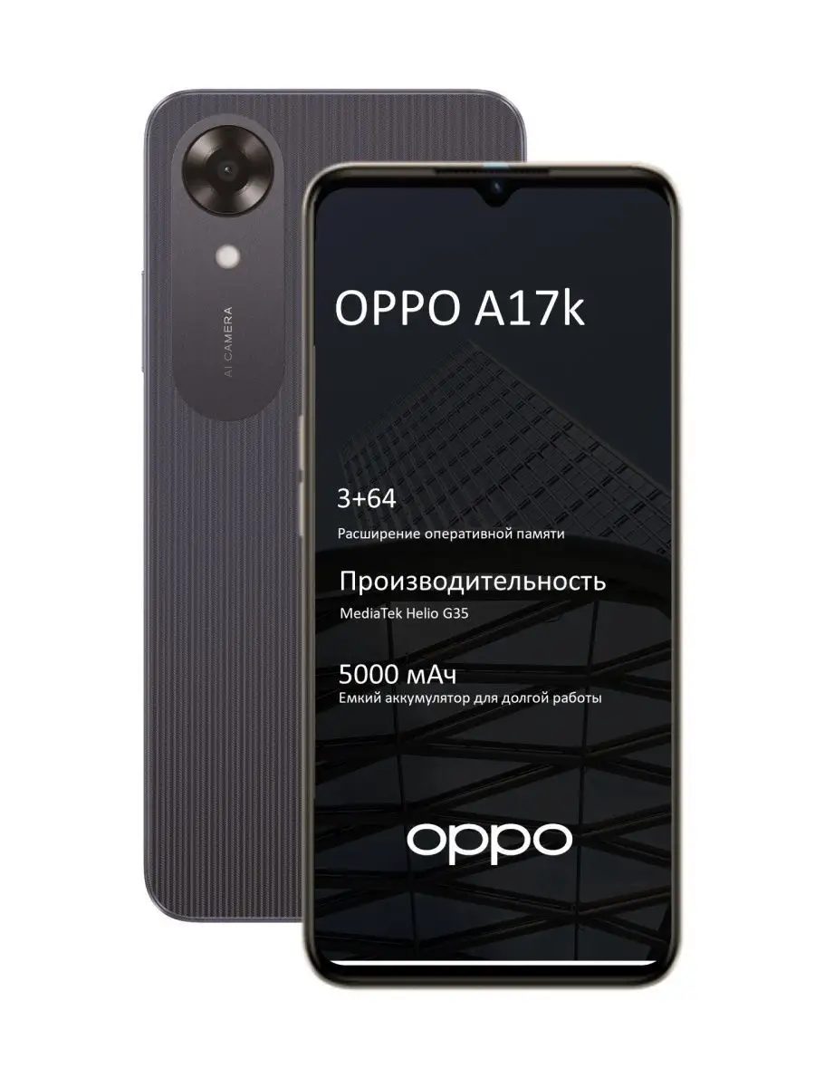 Смартфон А17k 3/64 Гб 5000мАч IPX4 8 Мп 2 SIM, IPS OPPO 159539651 купить в  интернет-магазине Wildberries