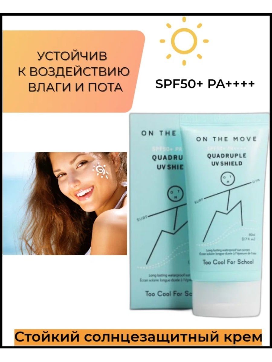 Too cool for School on the move Quadruple UV Shield spf50. Too cool for School on the move Quadruple UV Shield spf50+ солнцезащитный крем 80ml. On the move SPF 50. Too cool for School Quadruple UV Shield.