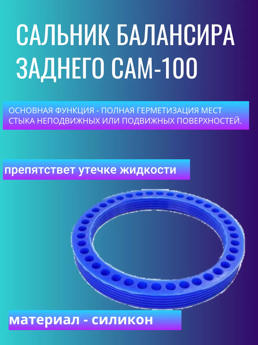 Сальник балансира заднего САМ-100 Балаково 159541117 купить за 671 ₽ в  интернет-магазине Wildberries