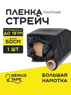 Стрейч пленка упаковочная 131м черная 500мм Genius Tape 159544229 купить за 407 ₽ в интернет-магазине Wildberries