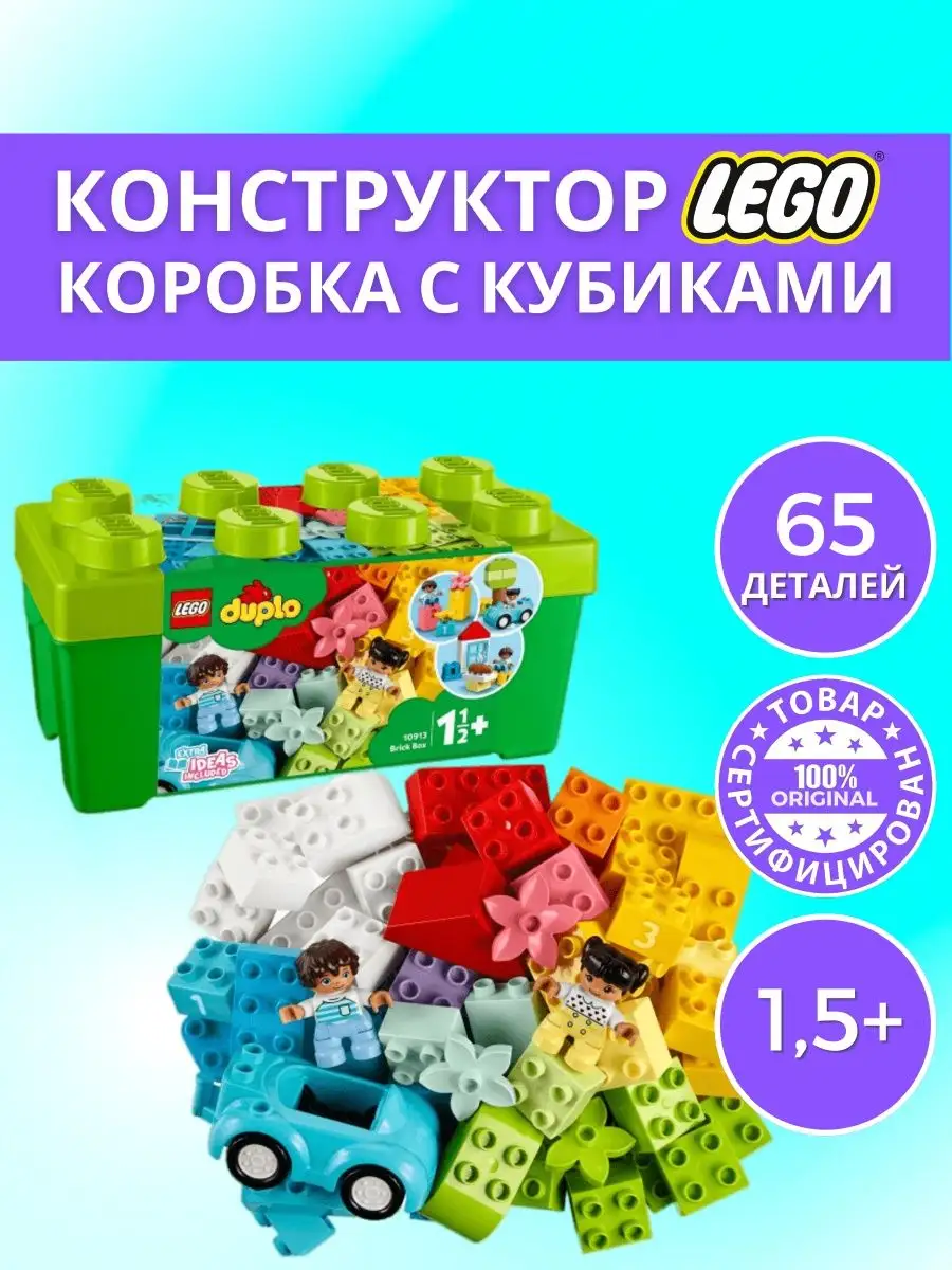 Конструктор Лего Duplo Коробка с кубиками 10913 LEGO 159544595 купить в  интернет-магазине Wildberries