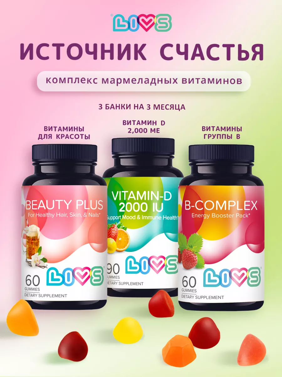 LIVS LIVS Источник счастья (Кожа,Волосы,Ногти + Д + группа B)