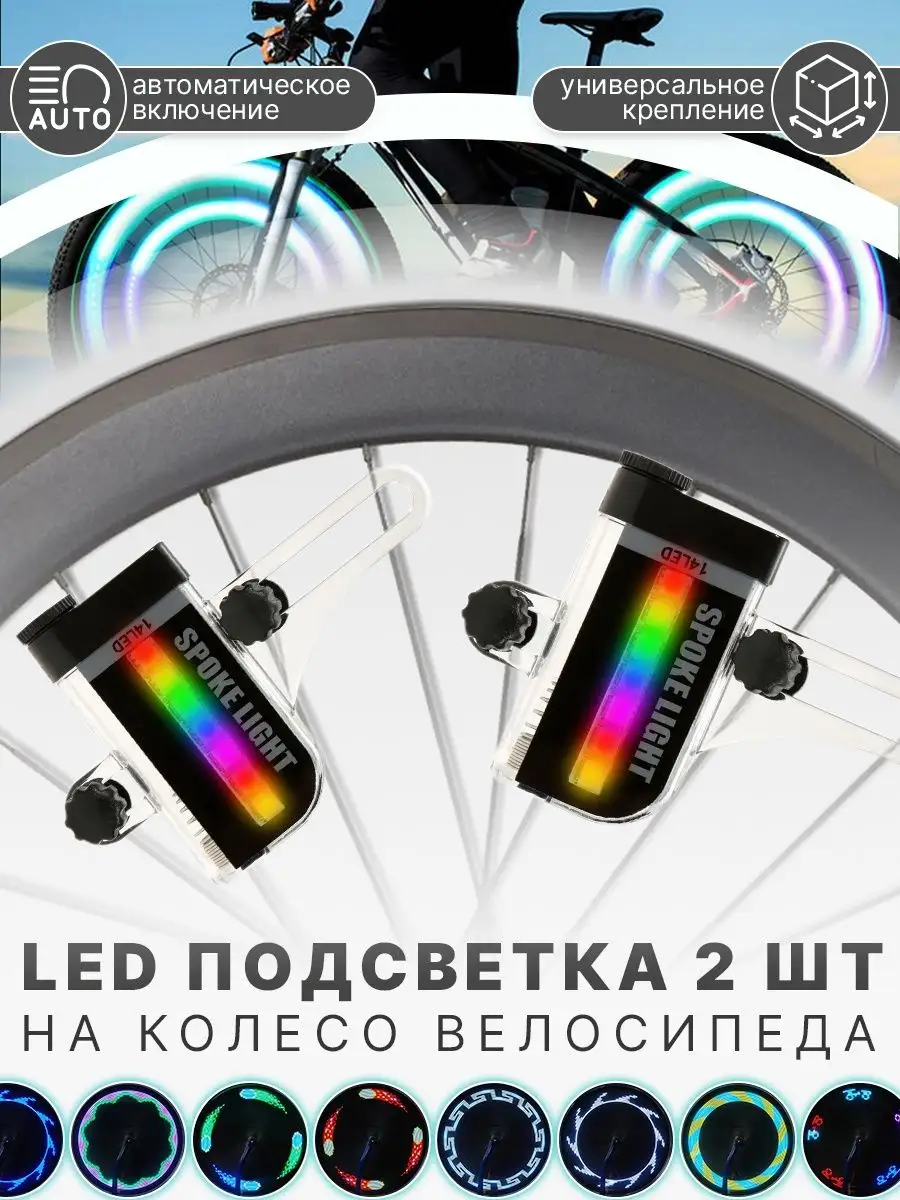 Светодиодная подсветка на колёса велосипеда