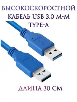 Кабель USB 3.0 папа-папа m-m Type-A MRM-POWER 159547766 купить за 303 ₽ в интернет-магазине Wildberries