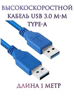 Кабель USB 3.0 папа-папа m-m Type-A MRM-POWER 159547767 купить за 374 ₽ в интернет-магазине Wildberries