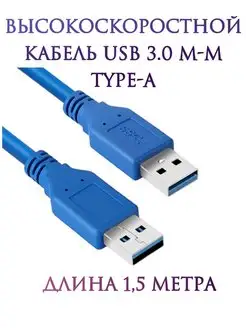 Кабель USB 3.0 папа-папа m-m Type-A MRM-POWER 159547768 купить за 346 ₽ в интернет-магазине Wildberries