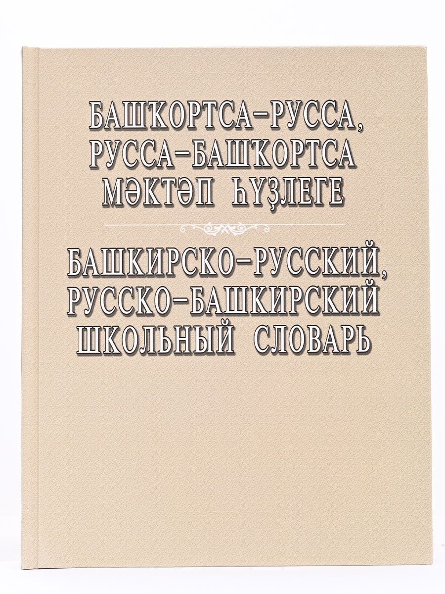 Перевод текста с башкирского на русский. Русско-Башкирский башкирско-русский словарь. Русско Башкирский словарь. Словарь башкирского языка. Руско бошкирский словарь.