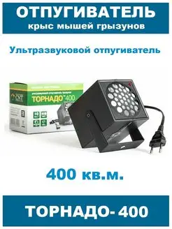 Ультразвуковой отпугиватель крыс и мышей Торнадо 400 Торнадо 159549268 купить за 2 101 ₽ в интернет-магазине Wildberries