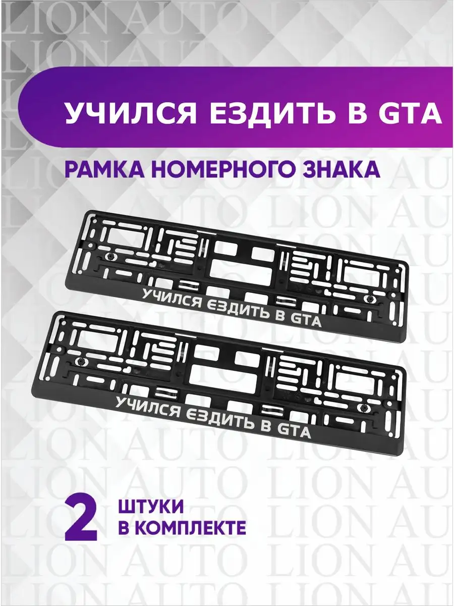 Рамка (2 шт) для номера авто Учился ездить в GTA LION AUTO 159549333 купить  в интернет-магазине Wildberries