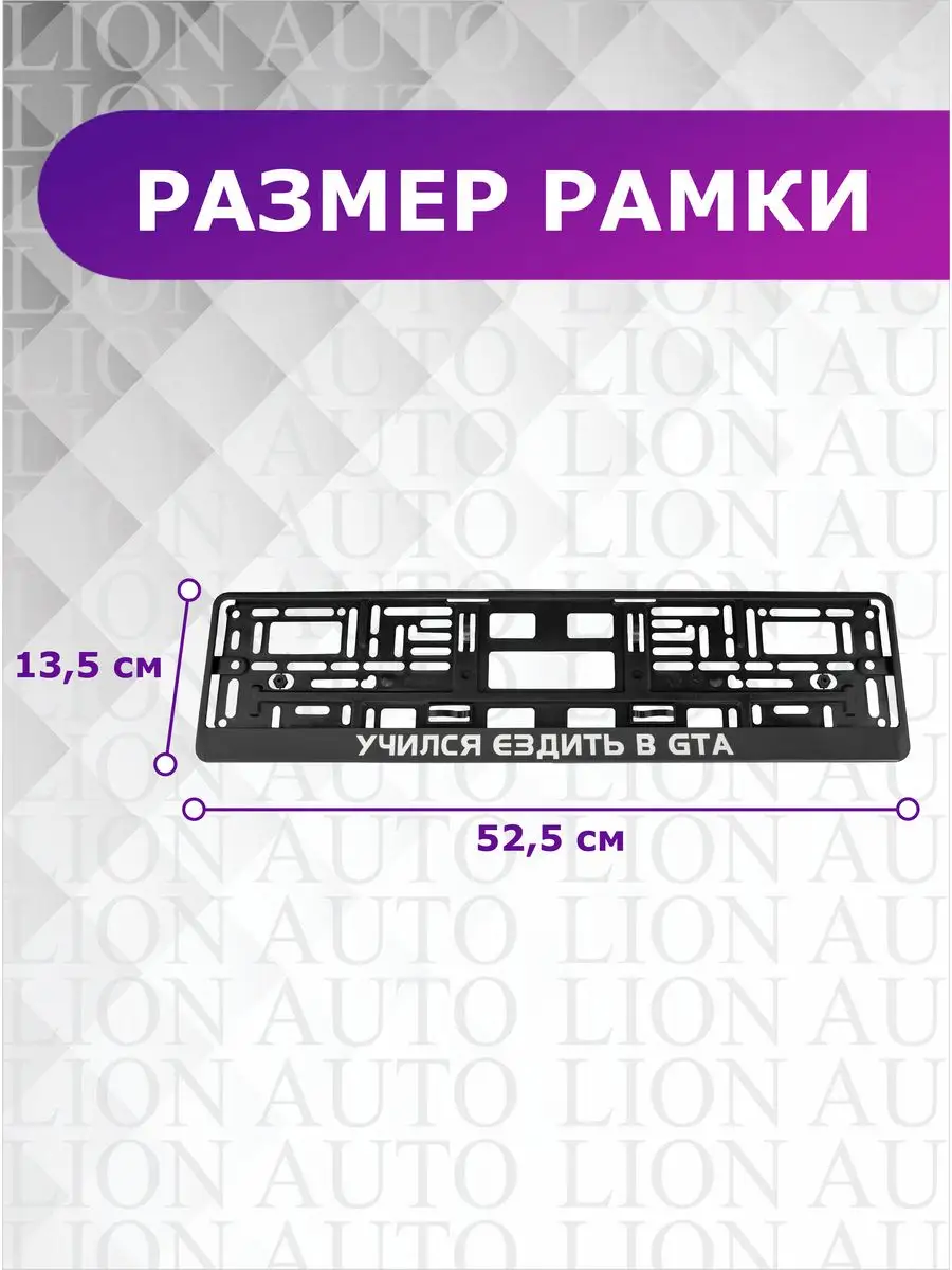 Рамка (2 шт) для номера авто Учился ездить в GTA LION AUTO 159549333 купить  в интернет-магазине Wildberries