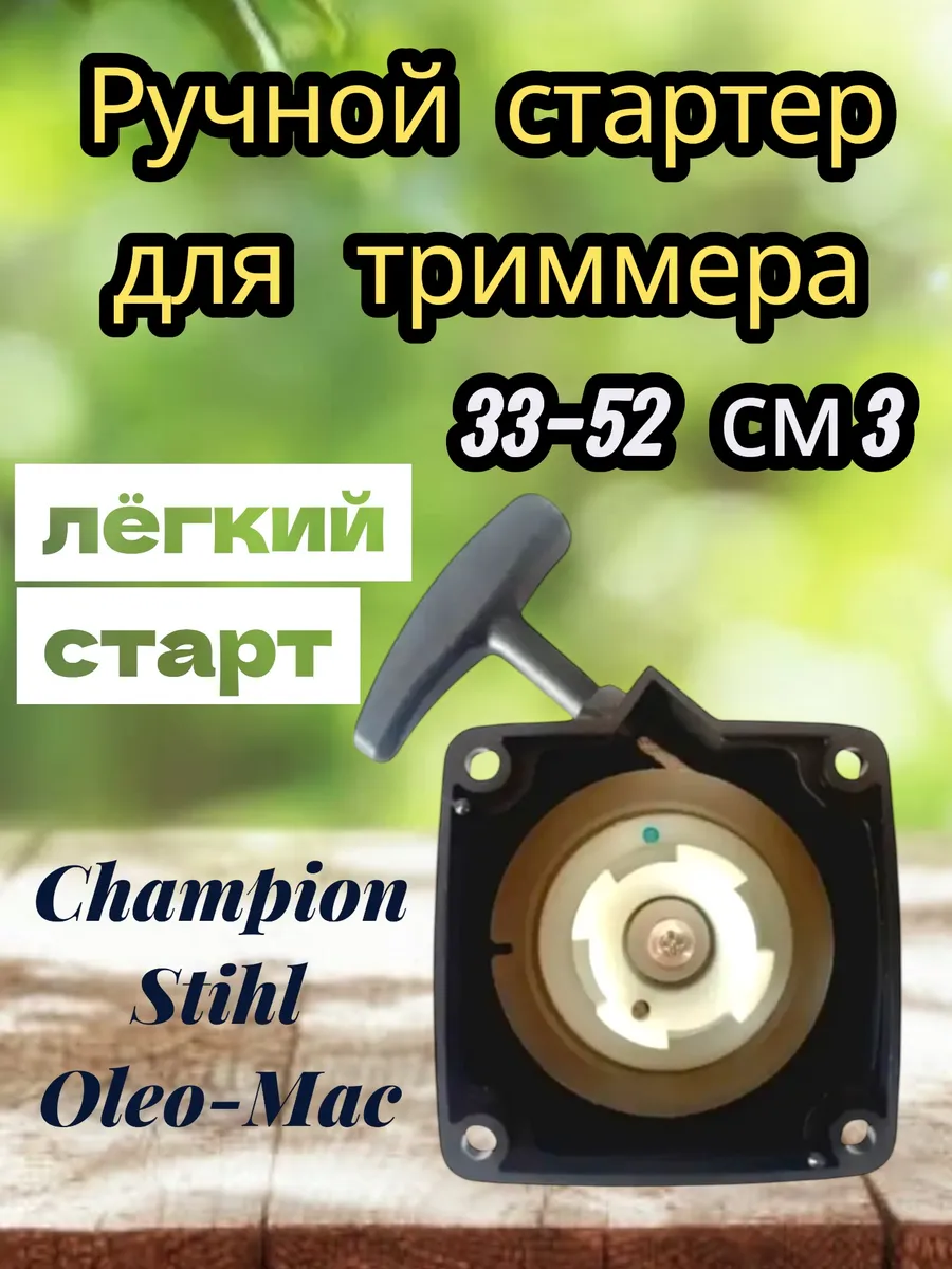 Стартер ручной для триммера бензокосы