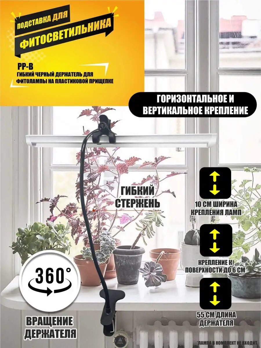 Подставка PP-B гибкая с прищепкой и держателем для фитолампы