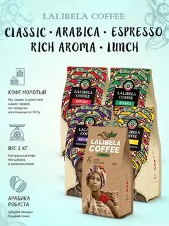 Lalibela - набор кофе молотый 1 кг, 5 шт. по 200 г Lalibela coffee 159551912 купить за 1 079 ₽ в интернет-магазине Wildberries