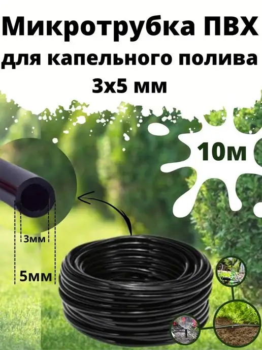 mo.ne Трубка для капельного полива 3x5 мм 10м