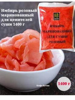 Имбирь маринованный для суши розовый, 1000 г Мидори (Midori) 159553319 купить за 260 ₽ в интернет-магазине Wildberries