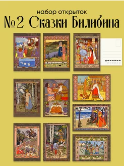 Почтовые открытки "Русские сказки И. Билибина" ЮФОЮ 159553675 купить за 364 ₽ в интернет-магазине Wildberries