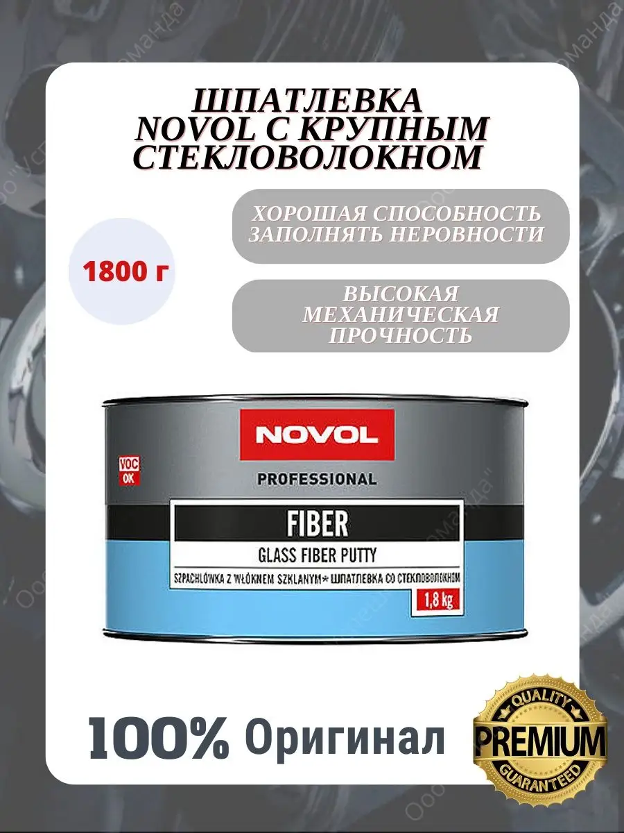 Шпатлевка автомобильная со стекловолокном Fiber 1,8 кг NOVOL 159553709  купить за 1 223 ₽ в интернет-магазине Wildberries