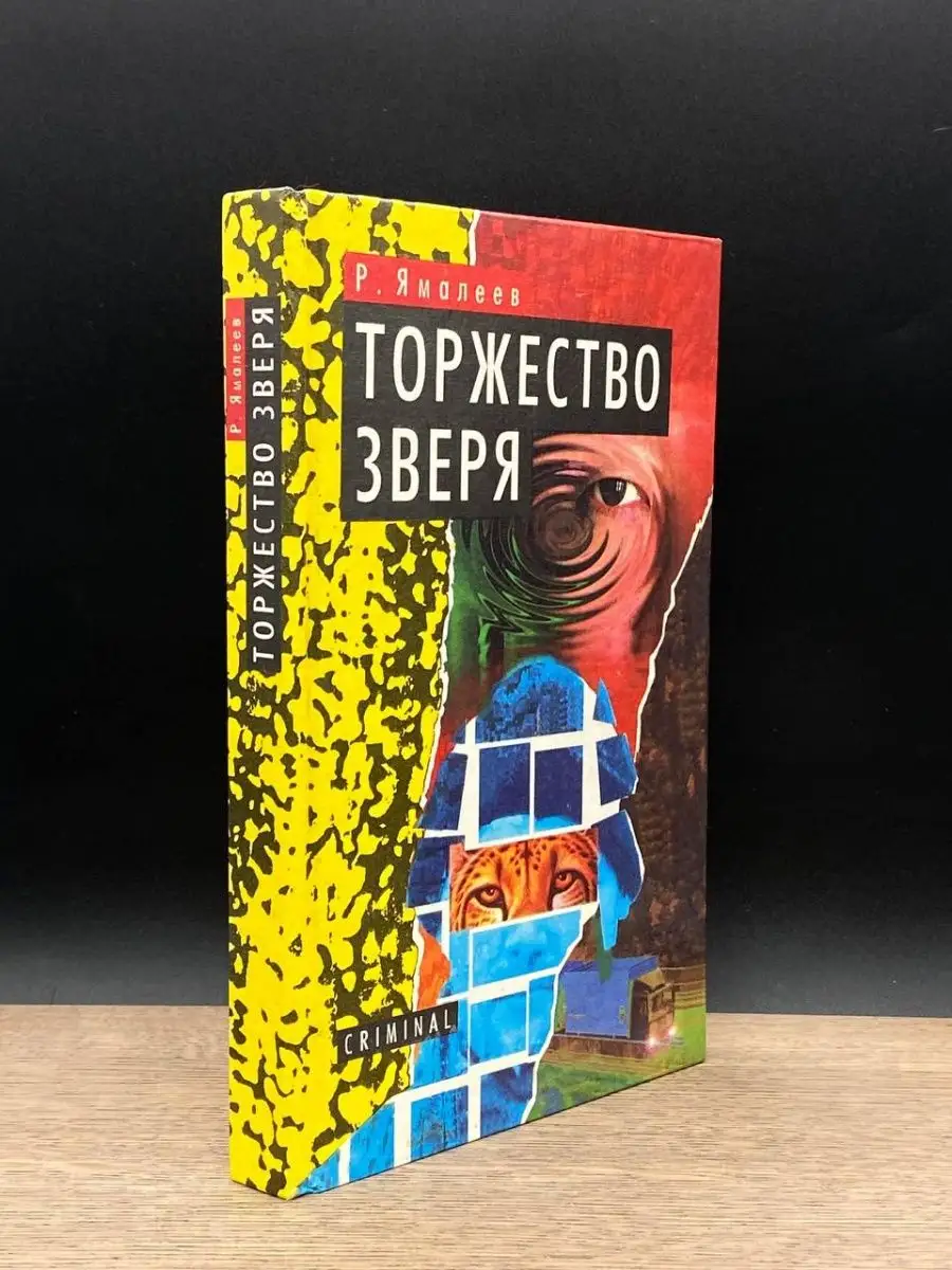 Торжество зверя