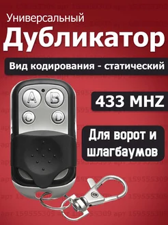 Пульт-брелок для ворот и шлагбаумов, универсальный 433 MHz ЕQОS 159555309 купить за 259 ₽ в интернет-магазине Wildberries