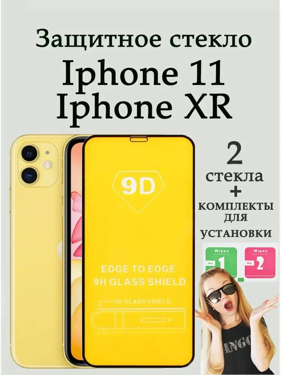 Защитное стекло для iPhone 11/ XR/айфон 11/XR Serovfamily 159555726 купить  за 180 ₽ в интернет-магазине Wildberries