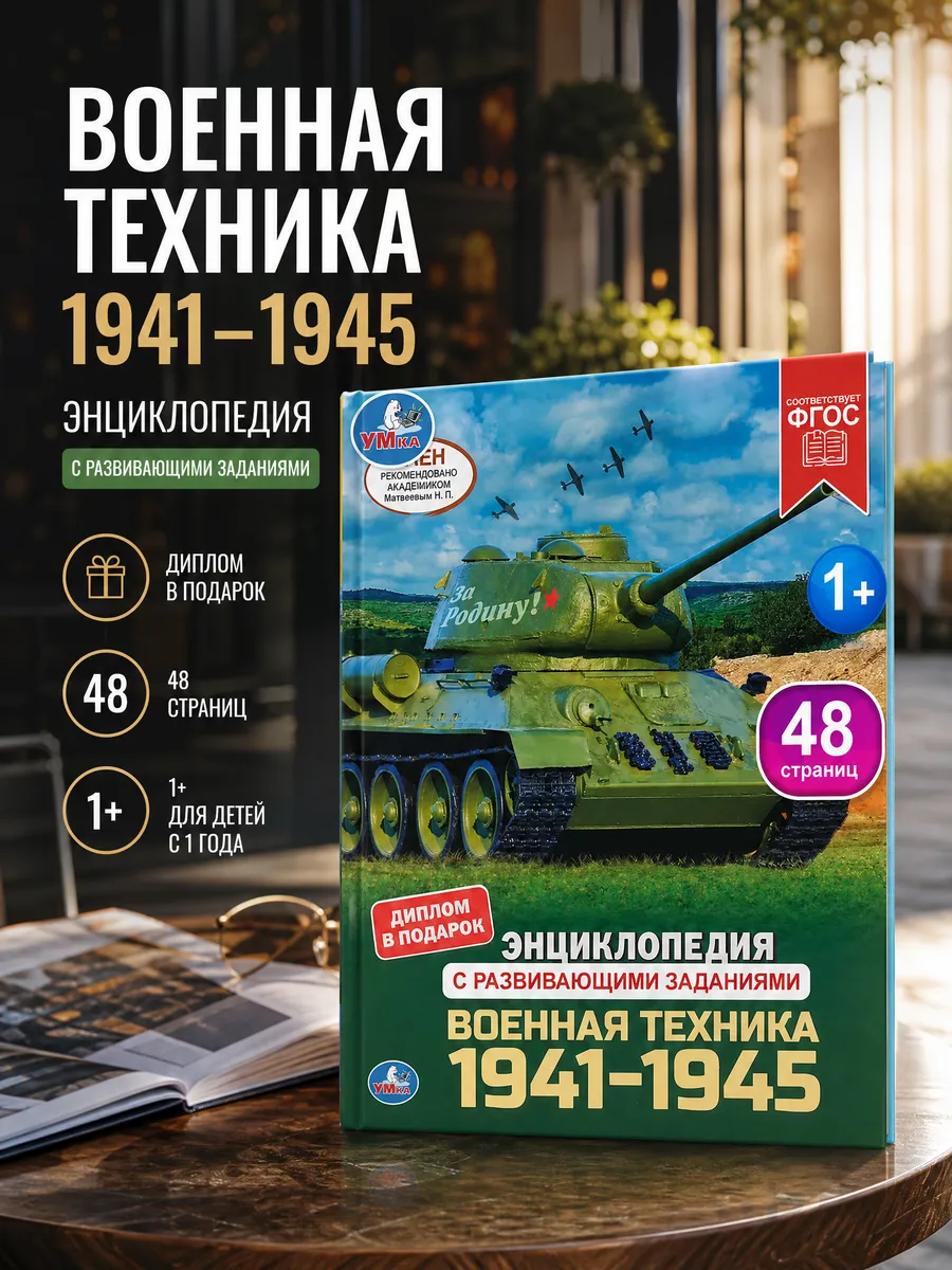 Энциклопедия для детей про войну военная техника развивающая