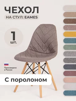 Чехол на стул Eames Aspen с поролоном Серо-бежевый 159555986 купить за 820 ₽ в интернет-магазине Wildberries