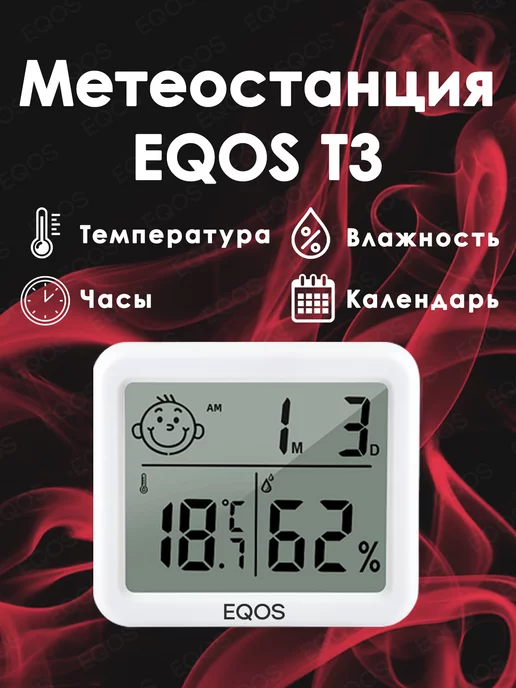 ЕQОS Метеостанция ЕQOS Электронная погодная станция-гигрометр