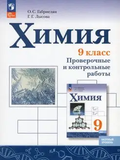 Химия 9кл. Проверочные и контрольные работы. Базовый уровень Просвещение 159557049 купить за 556 ₽ в интернет-магазине Wildberries