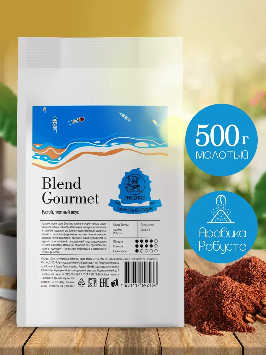 Кофе молотый Gourmet 500г средний помол Parizano 159558533 купить за 532 ₽  в интернет-магазине Wildberries