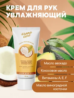 Крем для рук Aqua-увлажнение AROMA CARE 159558803 купить за 107 ₽ в интернет-магазине Wildberries