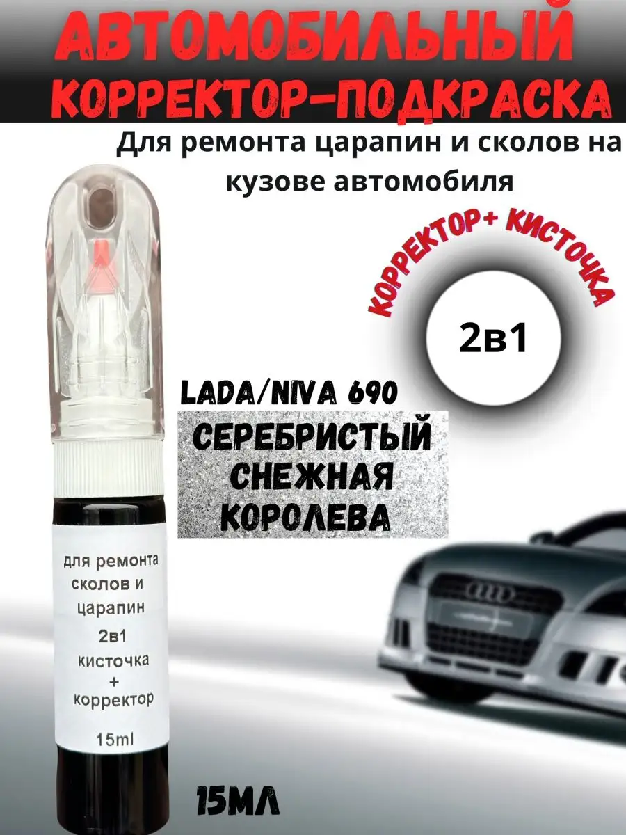 Подкраска сколов и царапин 2в1 авто Лада 690 Lada серебро BEROBASE  159560720 купить за 583 ₽ в интернет-магазине Wildberries