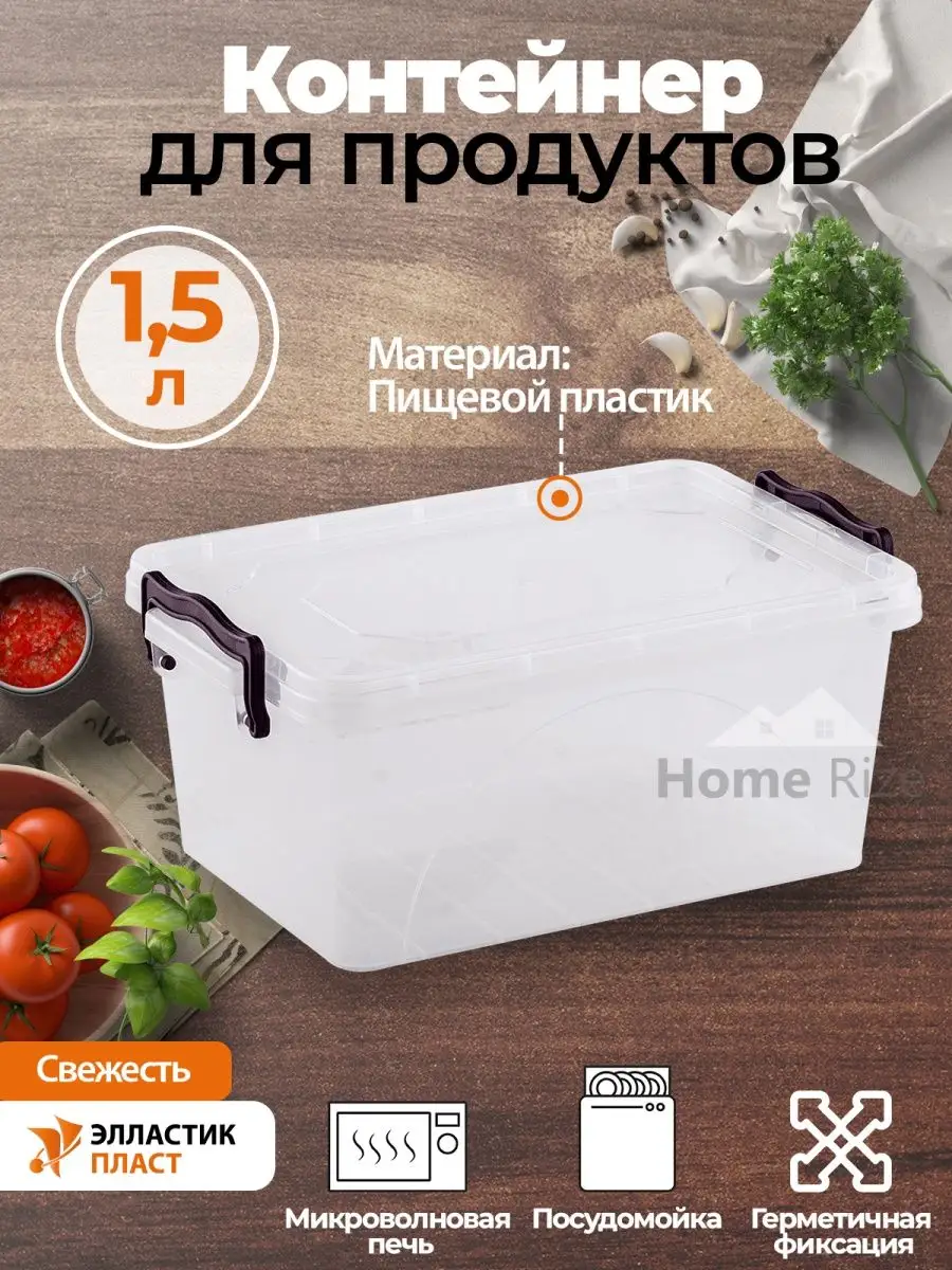 Контейнер для продуктов 1,5л для хранения