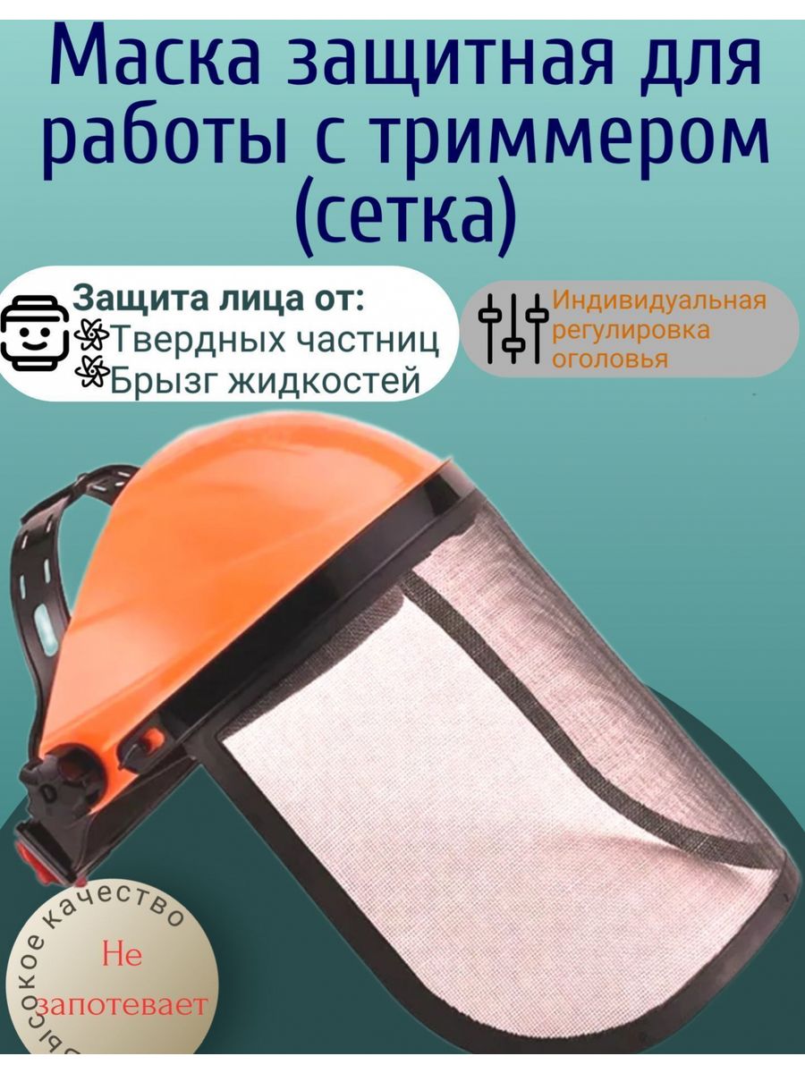 Маска защитная для работы с триммером (сетка) BETOO 159561003 купить за 431  ₽ в интернет-магазине Wildberries