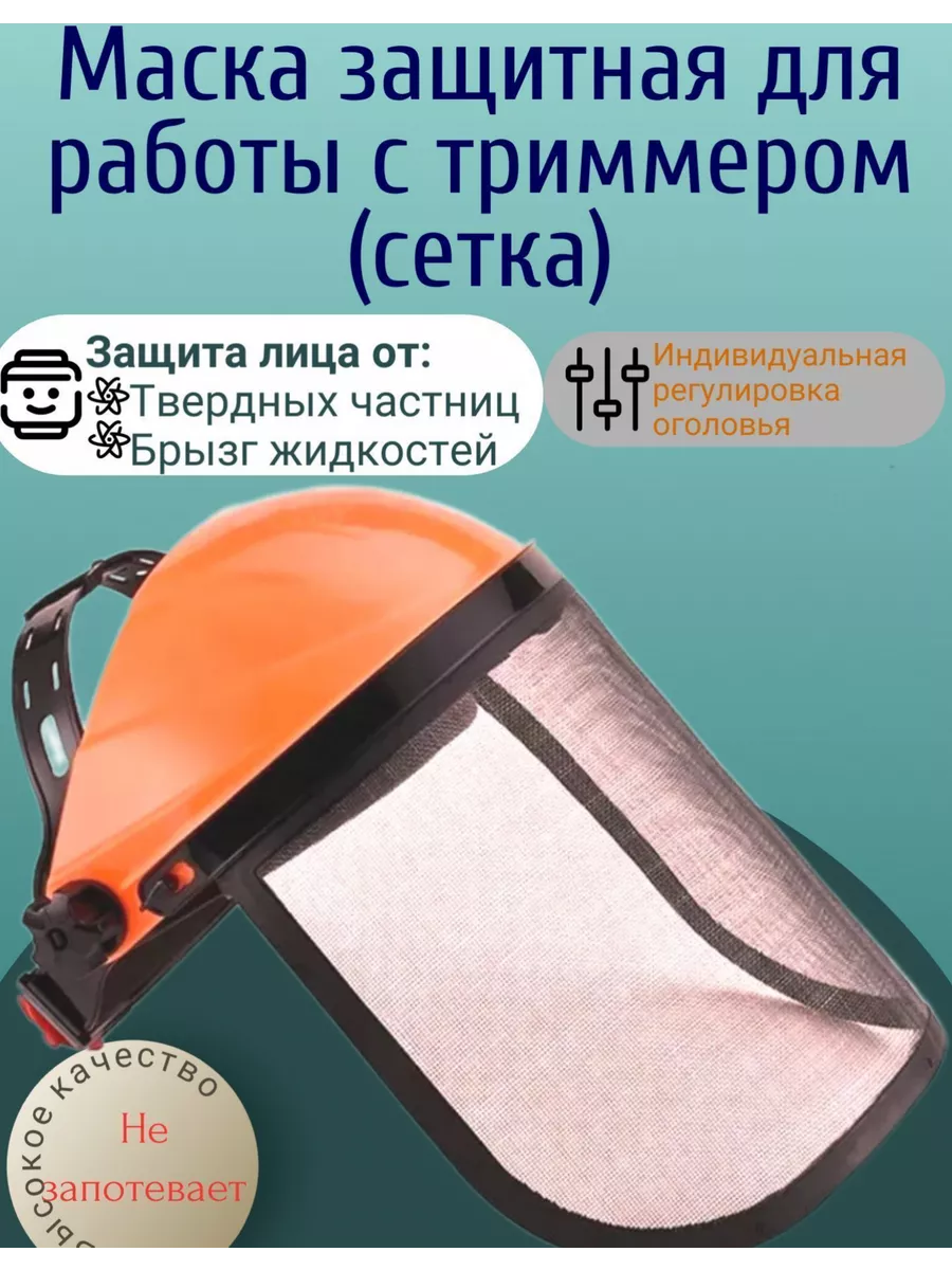 Маска защитная для работы с триммером (сетка) BETOO 159561003 купить за 431  ₽ в интернет-магазине Wildberries