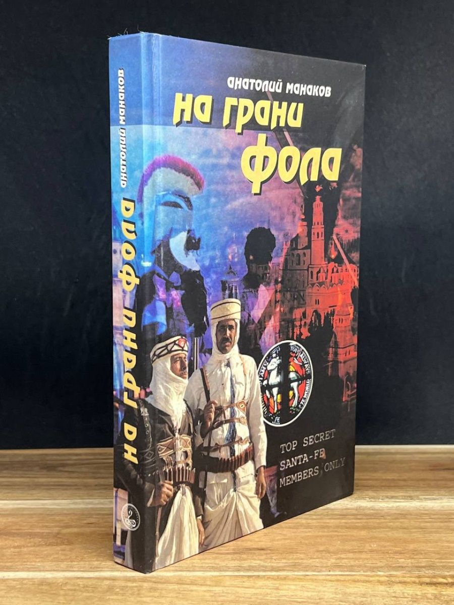 На грани фола книга. На грани фола книга аннотация. На грани фола книга арты.