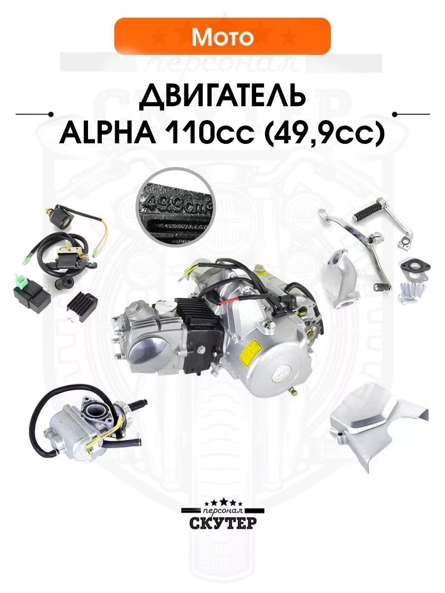 Двигатель Alpha, Delta 110cc Скутер Персонал 159561359 купить за 27 636 ₽ в  интернет-магазине Wildberries