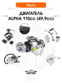 Двигатель Alpha, Delta 110cc Скутер Персонал 159561359 купить за 28 623 ₽ в интернет-магазине Wildberries