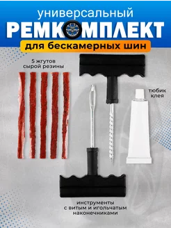 Ремкомплект для шин колеса NG/ЕРМАК 159561743 купить за 249 ₽ в интернет-магазине Wildberries