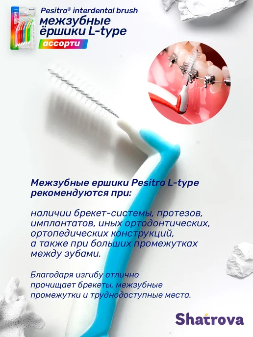 Pesitro Межзубные ершики для зубов и брекетов 6 шт ассорти, 6 шт, фото 2