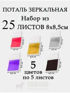 Набор листовой потали разных цветов Ivanovskii 159565472 купить за 273 ₽ в интернет-магазине Wildberries