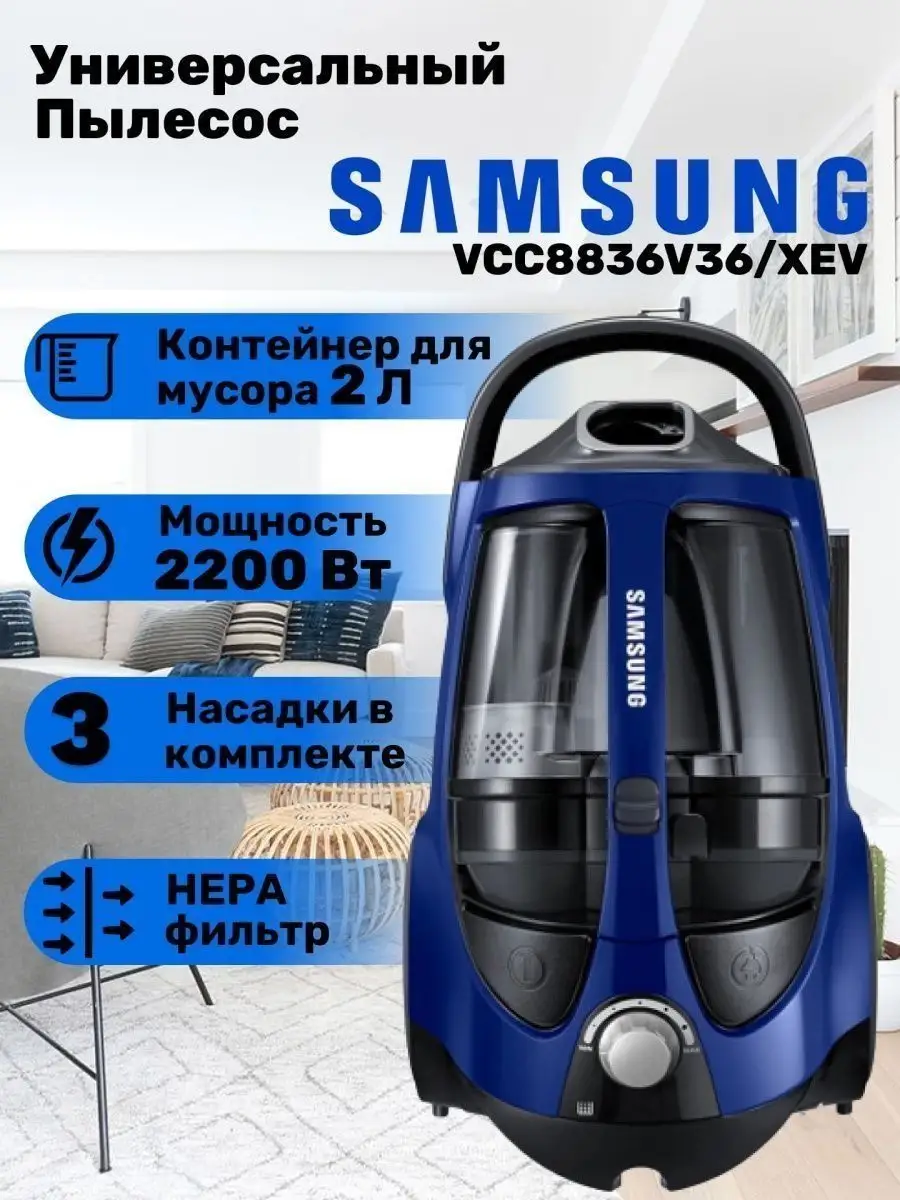 мощный пылесос samsung для уборки VCC8836V36/XEV, синий Samsung 159565515  купить за 14 947 ₽ в интернет-магазине Wildberries