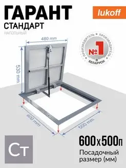 Люк напольный под плитку Гарант Стандарт 60х50П Lukoff 159566506 купить за 8 928 ₽ в интернет-магазине Wildberries