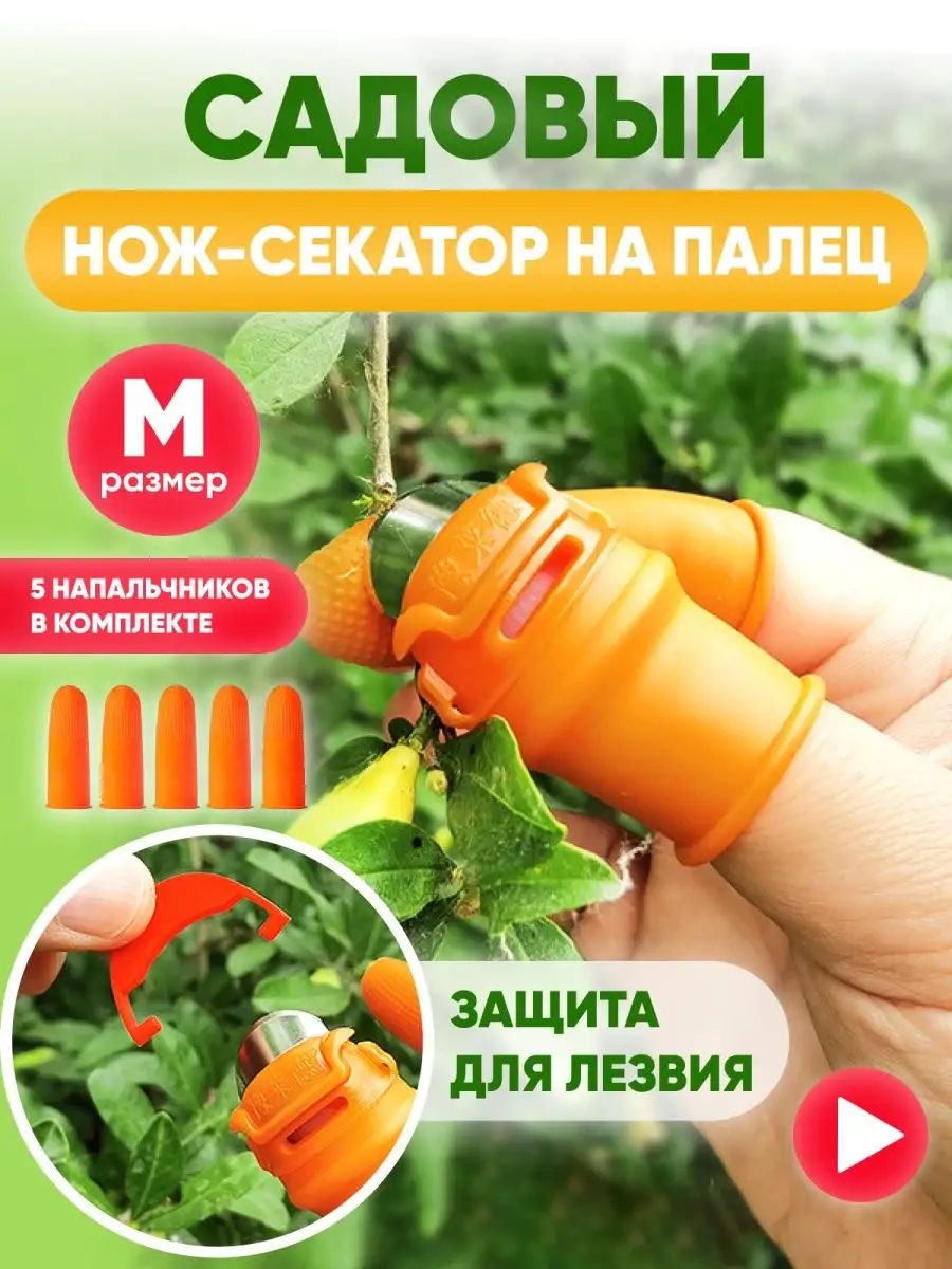 Садовый нож на палец AMDAR 159566645 купить в интернет-магазине Wildberries