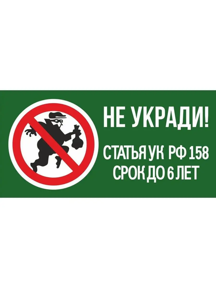 Информационная табличка "Не укради"