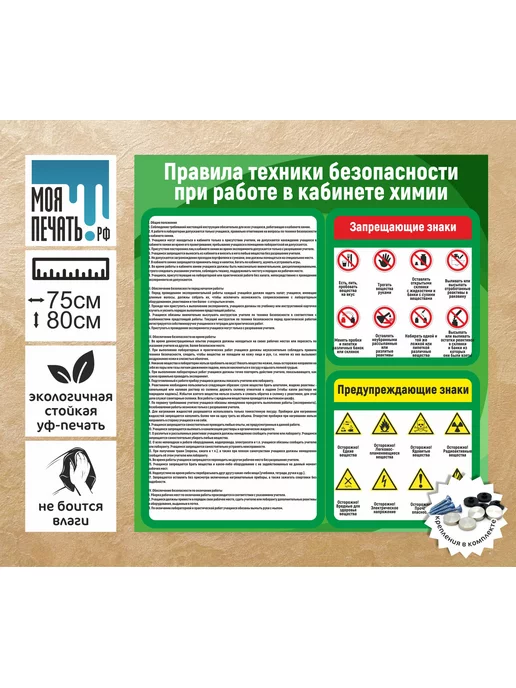 Моя Печать Информационный стенд Правила техники безопасности, 750х800мм