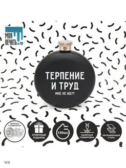 Фляга с гравировкой - "ТЕРПЕНИЕ И ТРУД мне не идут" Моя Печать 159570927 купить за 660 ₽ в интернет-магазине Wildberries