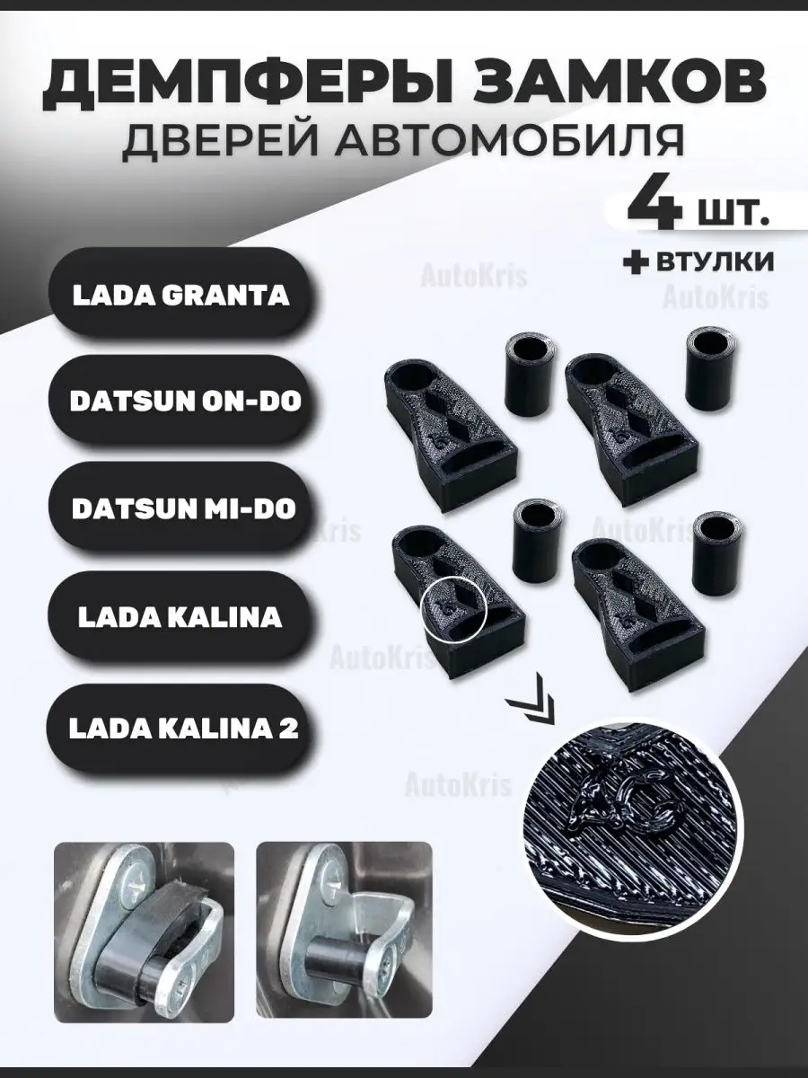 Демпферы замков дверей автомобиля Лада Гранта AutoKris 159572630 купить за  405 ₽ в интернет-магазине Wildberries